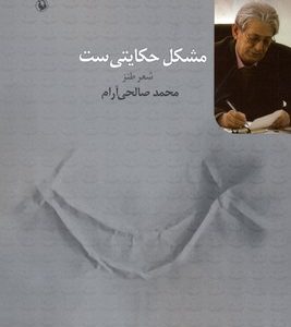 مشکل حکایتی ست
