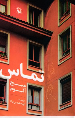 تماس 1 تماس