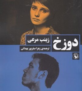 دوزخ