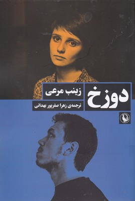 دوزخ 1 دوزخ