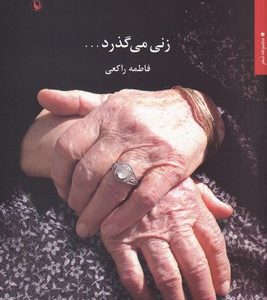 زنی می گذرد...