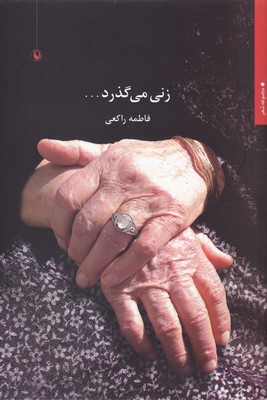 زنی می گذرد... 1 زنی می گذرد...