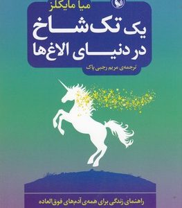 یک تک شاخ در دنیای الاغ ها