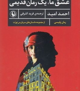 عشق ما،یک رمان قدیمی