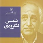 گزینه اشعار شمس لنگرودی