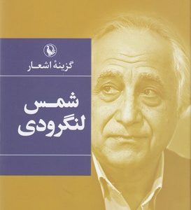 گزینه اشعار شمس لنگرودی