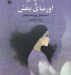 ترانه آبی و اورمیای بنفش