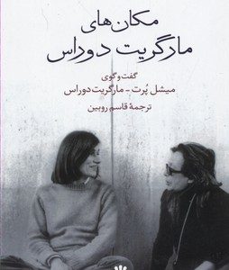 مکان های مارگریت دوراس