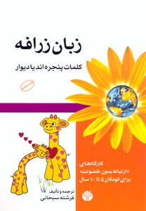 زبان زرافه