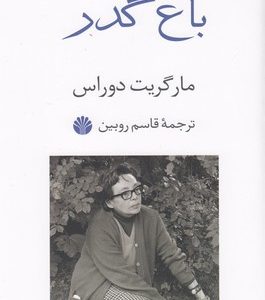 باغ گذر