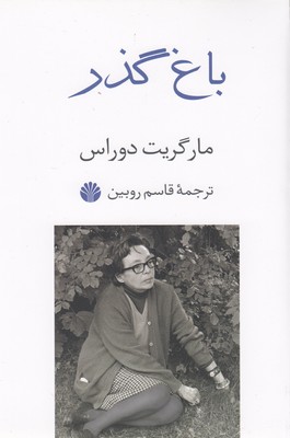 باغ گذر 1 باغ گذر