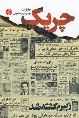 چریک 1 چریک
