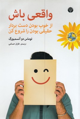 واقعی باش 1 واقعی باش