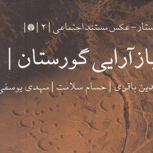 بازآرایی گورستان