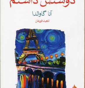 دوستش داشتم