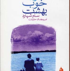 خواب خوب بهشت