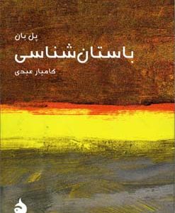 مختصر مفید 15-باستان شناسی