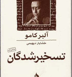تسخیر شدگان