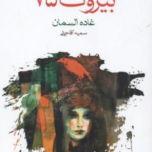 بیروت 75