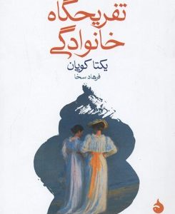 تفریحگاه خانوادگی