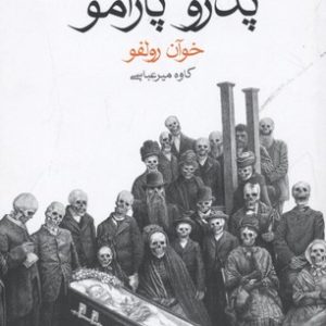 پدرو پارامو