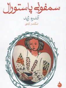 سمفونی پاستورال
