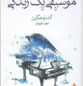 موسیقی یک زندگی