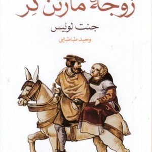 زوجه مارتن گر