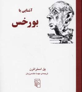 آشنایی با بورخس
