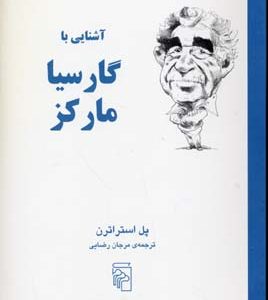 آشنایی با گارسیا مارکز