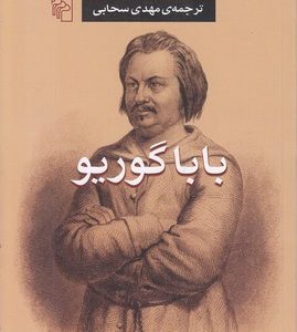 باباگوریو