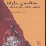 محاکمه ی سقراط