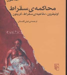 محاکمه ی سقراط