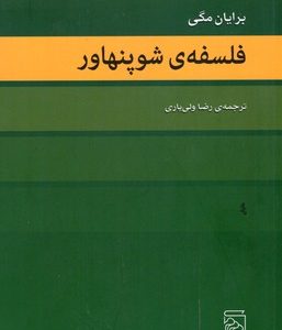 فلسفه شوپنهاور