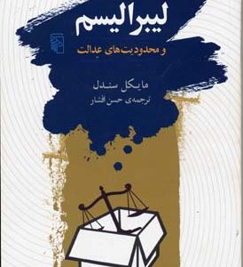 لیبرالیسم و محدودیت های عدالت