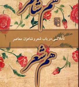 هم شاعر هم شعر