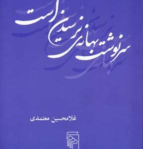 سرنوشت بهانه ی نرسیدن است