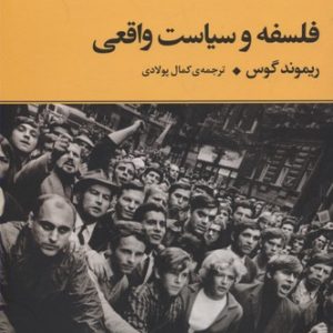 فلسفه و سیاست واقعی