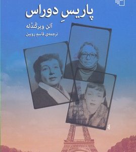 پاریس دوراس