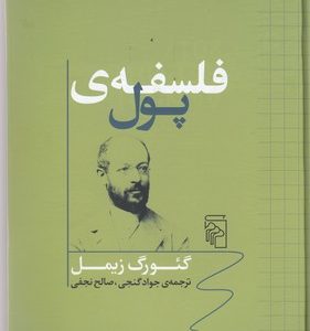 فلسفه ی پول