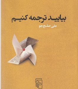 بیایید ترجمه کنیم