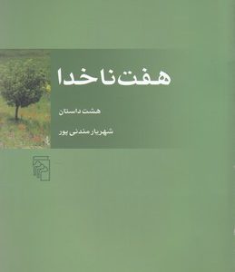 هفت ناخدا
