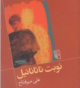 نوبت ناتانائیل