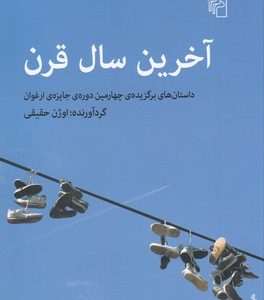 آخرین سال قرن