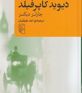 دیوید کاپرفیلد