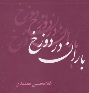 باران در دوزخ