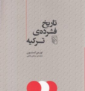 تاریخ فشرده ی ترکیه