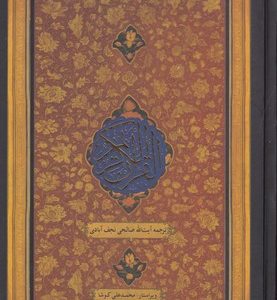 قرآن کریم ترجمه مقابل