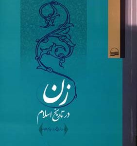 زن در تاریخ اسلام