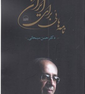نامه هایی برای ایران